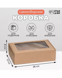 Коробка самосборная, бурая с окном, 26 х 17 х 8 см арт. СМЛ-253115-1-СМЛ0009425512