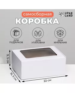 Коробка самосборная, белая с окном, 22 х 16,5 х 9,5 см арт. СМЛ-266899-1-СМЛ0009425513