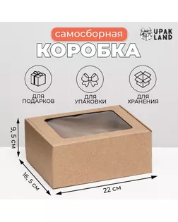 Коробка самосборная, бурая с окном, 22 х 16,5 х 9,5 см арт. СМЛ-253116-1-СМЛ0009425514