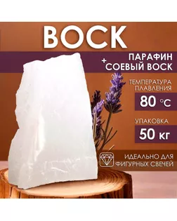 Парафин для свечей фигурных, очищенный, 50 кг арт. СМЛ-253119-1-СМЛ0009426610