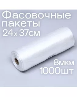 Набор пакетов фасовочных 24 х 37 см, 8 мкм, 1000 шт, на втулке арт. СМЛ-253120-1-СМЛ0009426715