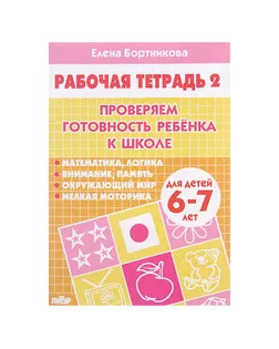 Рабочая тетрадь для детей 6-7 лет «Проверяем готовность ребёнка к школе». Часть 2. Бортникова Е. арт. СМЛ-102961-1-СМЛ0000942903