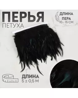 Тесьма с перьями петуха, 10-15 см, 5 ± 0,5 м, цвет чёрный арт. СМЛ-243366-5-СМЛ0009429302