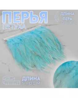 Тесьма с перьями петуха, 10-15 см, 5 ± 0,5 м, цвет голубой арт. СМЛ-243366-8-СМЛ0009429305