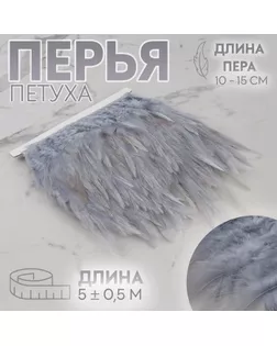 Тесьма с перьями петуха, 10-15 см, 5 ± 0,5 м, цвет серый арт. СМЛ-243366-11-СМЛ0009429309