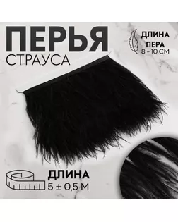 Тесьма с перьями страуса, 8-10 см, 5 ± 0,5 м, цвет чёрный арт. СМЛ-243365-5-СМЛ0009429311