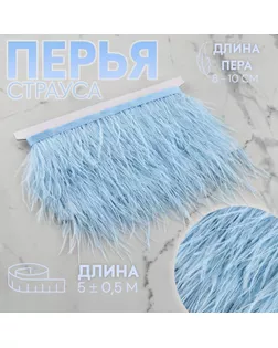 Тесьма с перьями страуса, 8-10 см, 5 ± 0,5 м, цвет голубой арт. СМЛ-243365-7-СМЛ0009429313