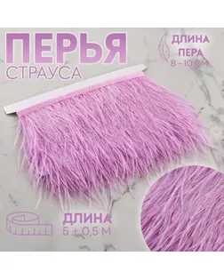 Тесьма с перьями страуса, 8-10 см, 5 ± 0,5 м, цвет сиреневый арт. СМЛ-243365-9-СМЛ0009429315