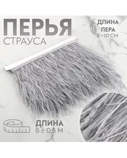 Тесьма с перьями страуса, 8-10 см, 5 ± 0,5 м, цвет светло-серый арт. СМЛ-243365-11-СМЛ0009429317