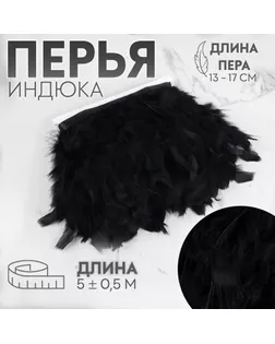 Тесьма с перьями индюка, 13-17 см, 5 ± 0,5 м, цвет чёрный арт. СМЛ-243364-3-СМЛ0009429321