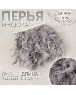 Тесьма с перьями индюка, 13-17 см, 5 ± 0,5 м, цвет серый арт. СМЛ-243364-9-СМЛ0009429327