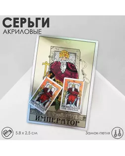 Серьги акрил «Таро» император, цветные в серебре арт. СМЛ-253188-1-СМЛ0009431300