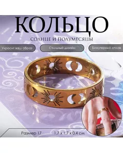 Кольцо «Солнце и полумесяцы», цвет золото, 17 размер арт. СМЛ-275355-1-СМЛ0009431328