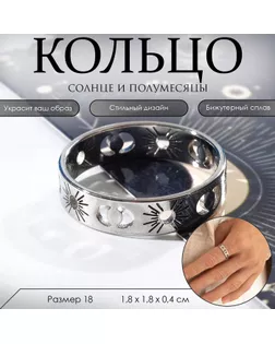 Кольцо «Солнце и полумесяцы», цвет серебро 18 размер арт. СМЛ-253197-2-СМЛ0009431329