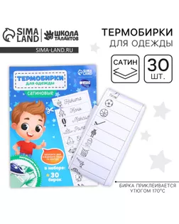 Термобирки для одежды. Набор именных термонаклеек для маркировки детских вещей «Озорной мальчик»,‎ 30 шт арт. СМЛ-253222-1-СМЛ0009436564