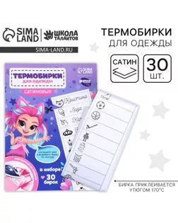 Термобирки для одежды. Набор именных термонаклеек для маркировки детских вещей «Веселая девочка»,‎ 30 шт арт. СМЛ-253223-1-СМЛ0009436565