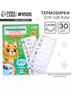 Термобирки для одежды. Набор именных термонаклеек для маркировки детских вещей «Веселый котик»,‎ 30 шт арт. СМЛ-253224-1-СМЛ0009436566