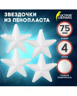 Пенопластовые заготовки для творчества "Звездочки" набор 4 шт 7,5 см арт. СМЛ-276349-1-СМЛ0009443975