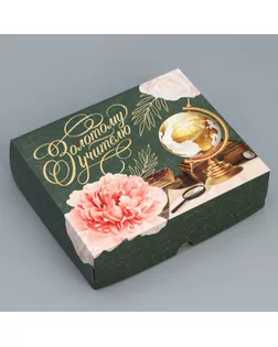 Кондитерская упаковка, коробка «Золотому учителю» 17 х 20 х 6 см 4746043 арт. СМЛ-253305-1-СМЛ0009444993