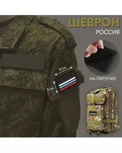 Шеврон на липучке «Россия», 9 × 5 см арт. СМЛ-253351-1-СМЛ0009445799