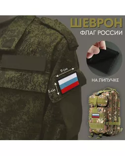 Шеврон на липучке «Флаг России», 9 × 5 см арт. СМЛ-253352-1-СМЛ0009445801