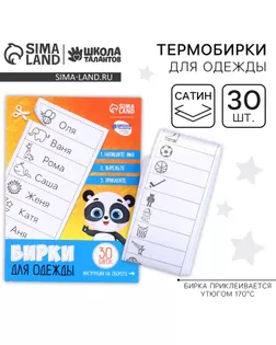 Бирки для одежды. Набор именных наклеек для маркировки детских вещей «Умная панда»,‎ 30 шт арт. СМЛ-253689-1-СМЛ0009472495