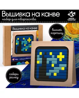 Набор для творчества «Вышивка на канве. Звёздная ночь» арт. СМЛ-253840-1-СМЛ0009475144