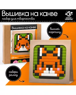 Набор для творчества «Вышивка на канве. Лисёнок» арт. СМЛ-253841-1-СМЛ0009475145