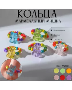 Кольцо «Мармеладный мишка» радость, цвет МИКС, безразмерное арт. СМЛ-253846-1-СМЛ0009482143