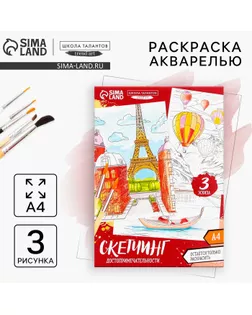 Раскраска акварелью «Путешествие по городам», А4 арт. СМЛ-274928-1-СМЛ0009484025