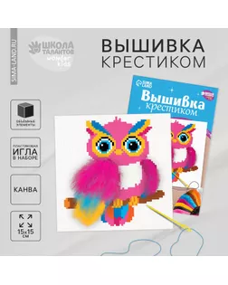 Вышивка крестиком для детей «Волшебная сова», набор для творчества, 15 х 15 см арт. СМЛ-253874-1-СМЛ0009484712