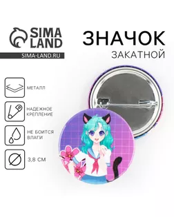 Значок закатной аниме «Девушка с ушками», d = 3,8 см арт. СМЛ-253885-1-СМЛ0009487650