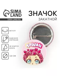 Значок закатной аниме «Каваи», d = 3,8 см арт. СМЛ-275361-1-СМЛ0009487654
