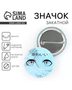 Значок закатной аниме «Море в глазах», d = 3,8 см арт. СМЛ-253890-1-СМЛ0009487658