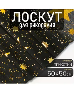 Ткань для рукоделия, трикотин «Звёзды», лоскут 50 × 50 см арт. СМЛ-253922-1-СМЛ0009491063