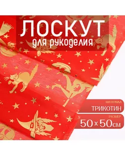 Ткань для рукоделия, трикотин, лоскут 50 × 50 см арт. СМЛ-253923-1-СМЛ0009491064