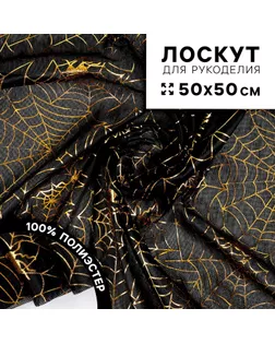 Ткань для рукоделия, трикотин «Паутинки», лоскут 50 × 50 см арт. СМЛ-253924-1-СМЛ0009491066