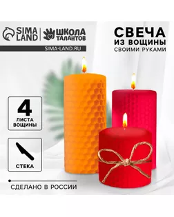 Свеча своими руками. Свечи из вощины «Уют в доме», набор для творчества арт. СМЛ-253975-1-СМЛ0009496574