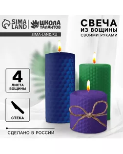 Свеча своими руками. Свечи из вощины «Спокойствие», набор для творчества арт. СМЛ-253976-1-СМЛ0009496575