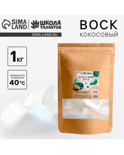Воск кокосовый, 1 кг арт. СМЛ-254023-1-СМЛ0009499443