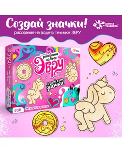 Набор для творчества «Рисуем в технике эбру, Значки из дерева: единорог» арт. СМЛ-254040-1-СМЛ0009500164