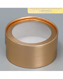 Коробка для макарун, кондитерская упаковка тубус с окном, «Золото», 12 х 12 х 5 см арт. СМЛ-254072-1-СМЛ0009505466