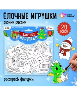Набор для творчества «Ёлочные игрушки», роспись фигурок арт. СМЛ-272049-1-СМЛ0009518904