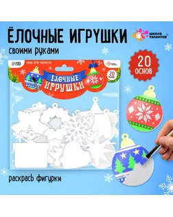 Набор для творчества «Ёлочные игрушки» без нанесения арт. СМЛ-272493-1-СМЛ0009518905
