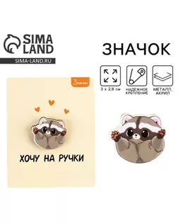 Значок деревянный «Хочу на ручки», 3 х 2,8 см арт. СМЛ-254198-1-СМЛ0009524173