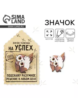 Значок деревянный «Талисман на успех», 4 х 3,5 см арт. СМЛ-254253-1-СМЛ0009530626