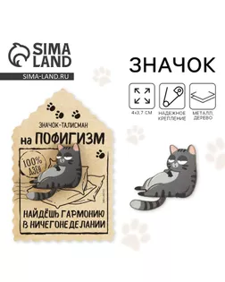 Значок деревянный «Талисман на пофигизм», 4 х 3,7 см арт. СМЛ-254254-1-СМЛ0009530627