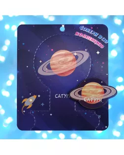 Брошь деревянная "Космос" Сатурн, цвет бежевый арт. СМЛ-271306-10-СМЛ0009543056