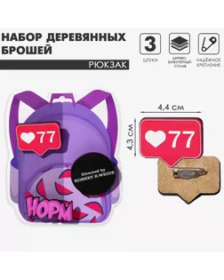 Брошь деревянная (набор 2 шт.) «Рюкзак» норм, цветные арт. СМЛ-274691-1-СМЛ0009543066