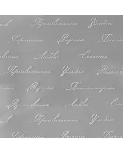 Плёнка для цветов упаковочная глянцевая «Пожелания», 1 х 5.2 м арт. СМЛ-280767-1-СМЛ0009544220